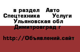  в раздел : Авто » Спецтехника »  » Услуги . Ульяновская обл.,Димитровград г.